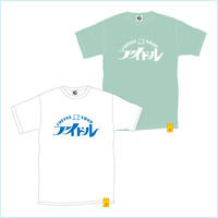 あまちゃん 純喫茶「アイドル」 Tシャツ