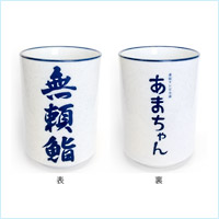 あまちゃん 無頼鮨 湯のみ