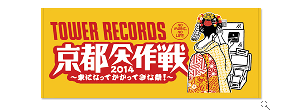 京都大作戦×TOWER RECORDS