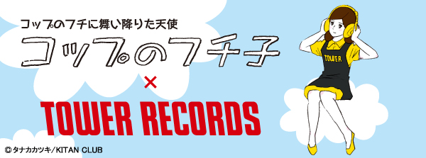 コップのフチ子×TOWER RECORDS