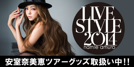 「namie amuro LIVE STYLE 2014」ツアーグッズ - TOWER