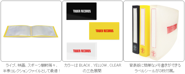 TOWER RECORDSチケットファイル