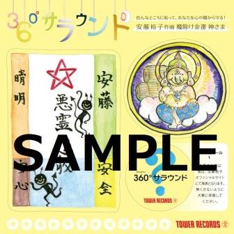 安藤裕子×TOWER RECORDS 『360°(ぜんほうい)サラウンド』キャンペーン ...