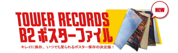 大切なポスターを綺麗に保存！タワレコB2/B3/A2/A3ポスターファイル - TOWER RECORDS ONLINE