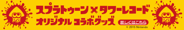 スプラトゥーン×タワーレコード オリジナルコラボグッズ