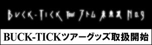 BUCK-TICK_No9ツアーグッズ
