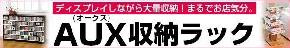 オークス収納ラック　CD・DVD・コミック・マガジン