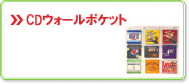 CDウォールポケット