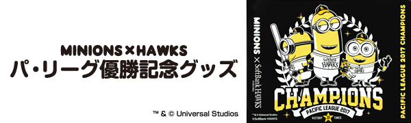 ホークス リーグ優勝記念グッズ