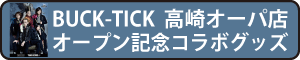 BUCK-TICKコラボグッズ