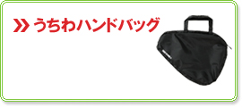 うちわハンドバッグ