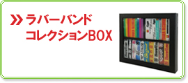 ラバーバンドコレクションBOX