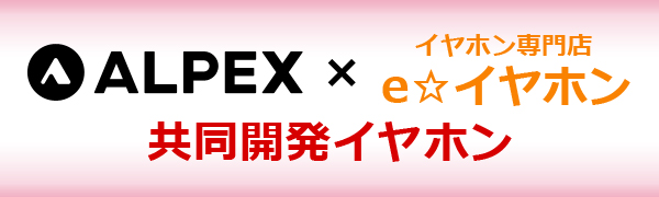 ALPEX × e☆イヤホン