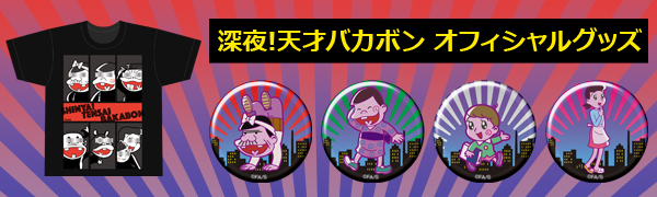 深夜！天才バカボン