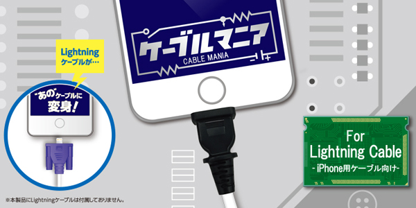 ケーブルマニア