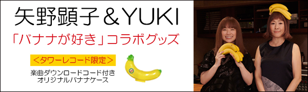 タワーレコード限定商品！矢野顕子＆YUKIの楽曲「バナナが好き」ダウンロードコード付きオリジナルバナナケースが登場！ - TOWER RECORDS  ONLINE