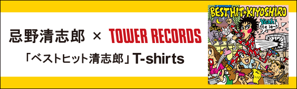 忌野清志郎 × TOWER RECORDS 「ベストヒット清志郎」T-shirtsが 
