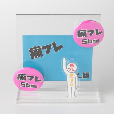 よくばり痛フレーム