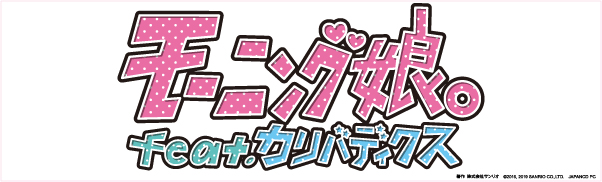 モーニング娘。×カリバディクス