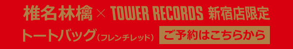 椎名林檎とタワーレコードのコラボトートバッグの販売が決定 - TOWER 