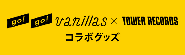 go!go!vanillas ×TOWER RECORDS コラボグッズ - TOWER RECORDS ONLINE