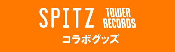 スピッツ × TOWER RECORDS コラボグッズ - TOWER RECORDS ONLINE