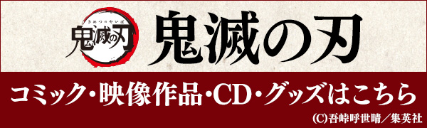 鬼滅の刃｜公式ファンブック第二弾「鬼殺隊見聞録・弐」2月4日発売