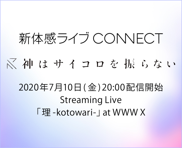 新体感ライブ Connect 神はサイコロを振らない Streaming Live 理 Kotowari At Www X Tower Records Online