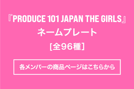 PRODUCE 101 JAPAN THE GIRLS】タワーレコード全店、タワーレコード 