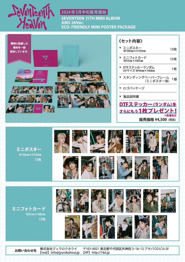 SEVENTEEN｜ミニポスターやミニフォトカードが入った日本限定盤 