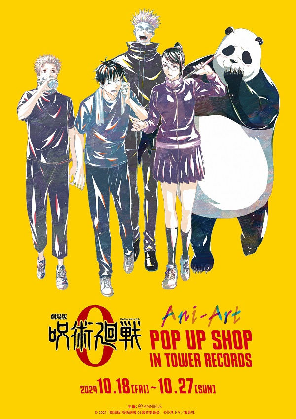 劇場版 呪術廻戦 0』Ani-Art POP UP SHOP in TOWER RECORDS」グッズをタワレコ4店舗・オンラインにて先行販売が決定！  - TOWER RECORDS ONLINE