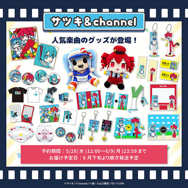 サツキ＆channelグッズ