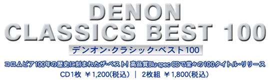 デンオン・クラシック・ベスト100