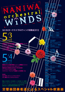 なにわ《オーケストラル》ウィンズ2012～10周年記念特別盤(2枚組
