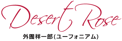 外囿祥一郎