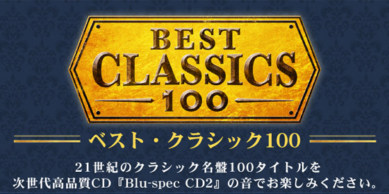 ベスト・クラシック100」の名盤からセレクトした名曲を高品質CD『Blu-spec CD2』 - TOWER RECORDS ONLINE