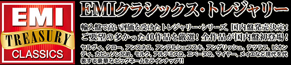 EMIクラシックス・トレジャリー