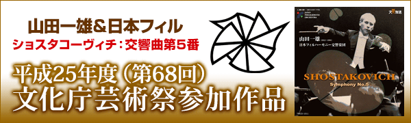 平成25年度(第68回)文化庁芸術祭参加作品　山田一雄＆日本フィル～ショスタコーヴィチ：交響曲第5番