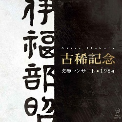 伊福部昭：古稀記念交響コンサート1984