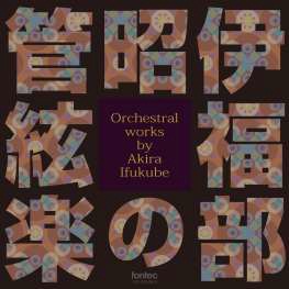 伊福部昭の管絃楽 Orchestral works by Akira Ifukube