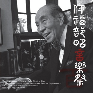 第3回伊福部昭音楽祭ライヴ