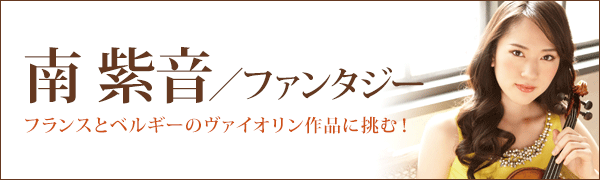南紫音／ファンタジー