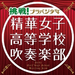 精華女子高等学校吹奏楽部 CD第2弾～挑戦！ブラバン少女 - TOWER 