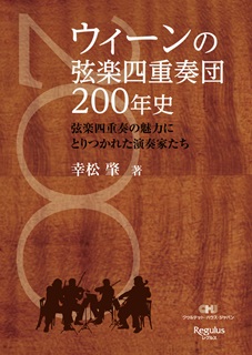 ウィーンの弦楽四重奏団200年史