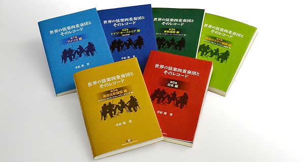 世界の弦楽四重奏団とそのレコード