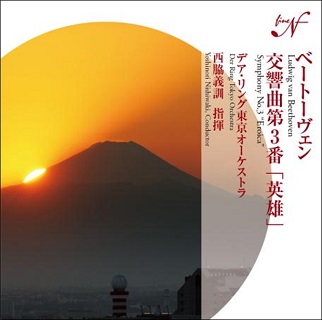 西脇義訓のベートーヴェン「英雄」