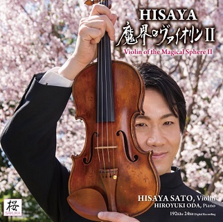 佐藤久成／HISAYA魔界のヴァイオリンⅡ