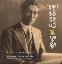 第2回伊福部昭音楽祭