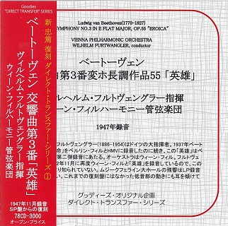 フルトヴェングラーの1947年盤『英雄』