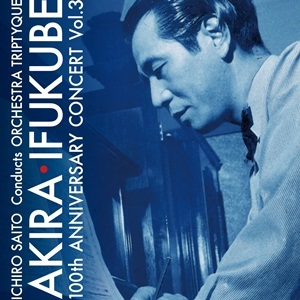 伊福部昭百年紀 Vol.3